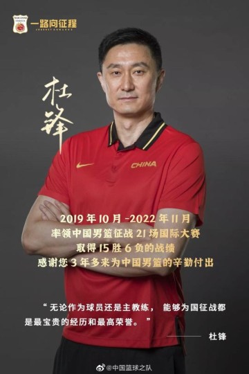 澳洲幸运10开奖-杜锋执教三年完成平稳过渡 中国男篮重回洋帅时代